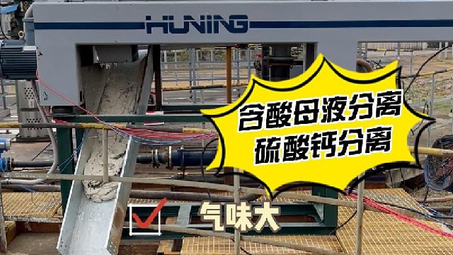 有机颜料行业硫酸母液分离、硫酸钙分离