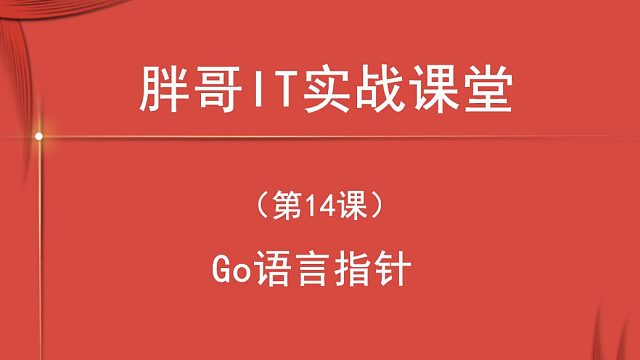Go 语言指针（第14课中2）-1