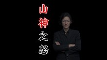 【民间故事】山神之怒