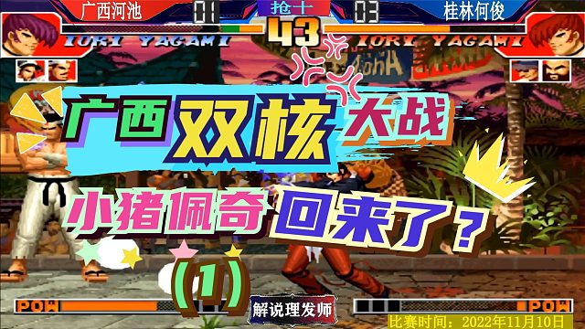 拳皇97 广西双核大战！小猪佩奇回来了？