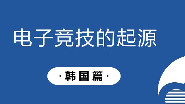 电子竞技的起源-韩国篇