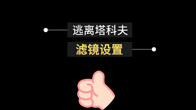 逃离塔科夫滤镜设置