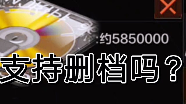 暗区突围各位玩家，支持删档还是保留？