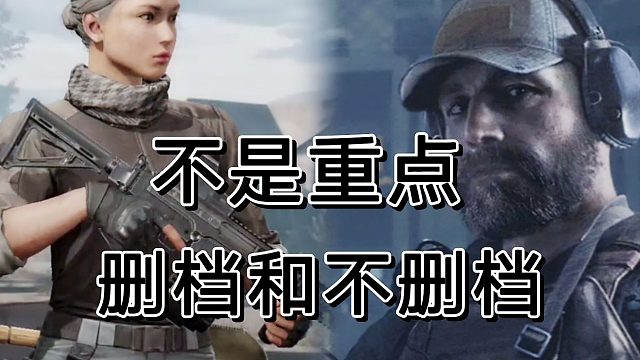 暗区突围官方根本没抓住点啊！删档重要吗？