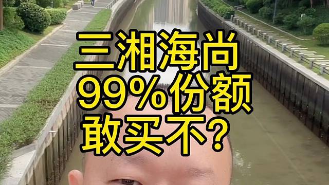 三湘海尚，99%份额敢买不？
