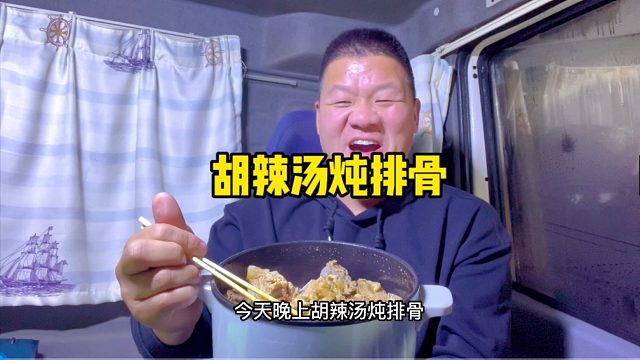 干饭人的冬日暖食，胡辣汤炖排骨，简直不要太爽