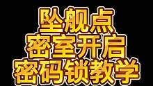 坠舰点密室开启教学