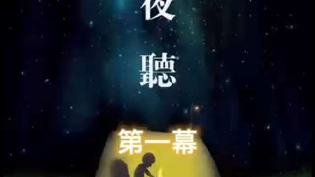 夜听之声