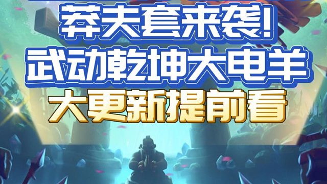 大更新后卡组指南：武僧凤凰羊，横扫桥头势如破竹~