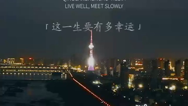 这一生究竟要有多幸运
才能遇到那个
见不得你受一点委屈
护你周全的人……[爱心][爱心][爱心