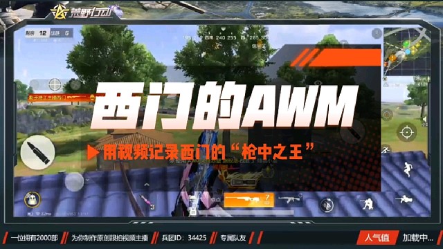 荒野行动主播西门和他的AWM