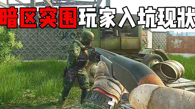 暗区玩家玩塔科夫真实现状 逃离塔科夫