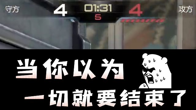 【枪神纪】比分4比4,队友阵亡,当你以为一切都将要结束了...