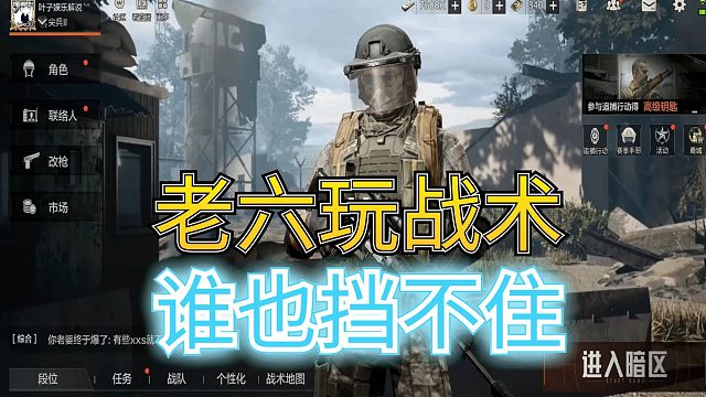 暗区突围：不怕老六会阴人，就怕老六玩战术