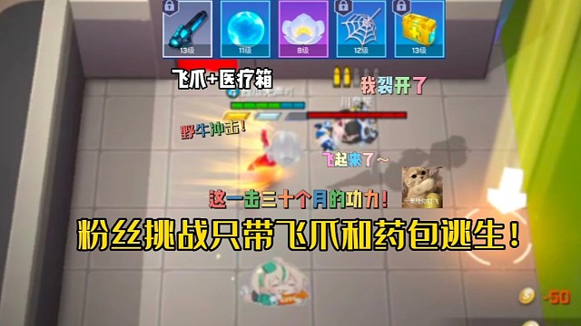 逃跑吧！少年：《粉丝挑战只带飞爪和药包逃生！》