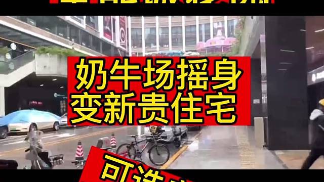 宝能城花园5w一平奶牛场摇身变新贵住宅