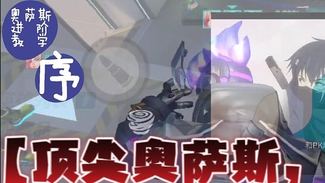 T3/毛歪歪：奥萨斯玩法教学