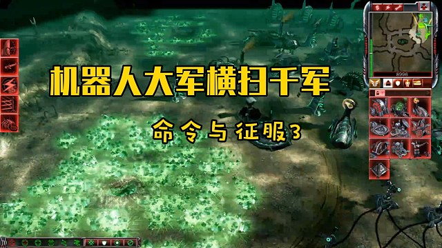 机器人大军横扫千军，命令与征服3！