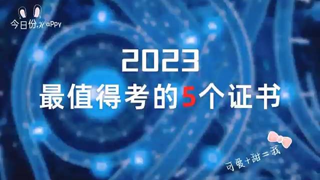 最值得考的5个证书