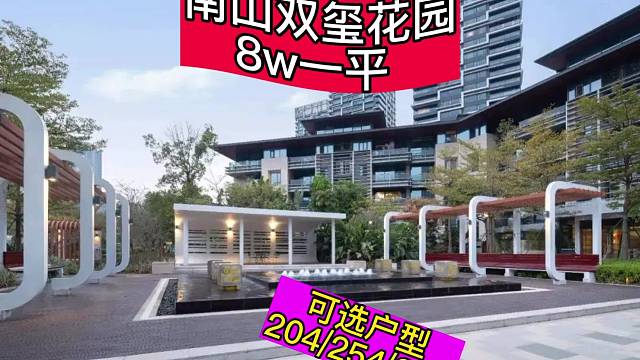 南山双玺花园8w一平