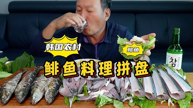 爸爸康复后独自享用鲜嫩肥美的鲱鱼料理，再来一瓶烧酒，很满足！