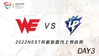 WE vs UP_02 线上预赛DAY3