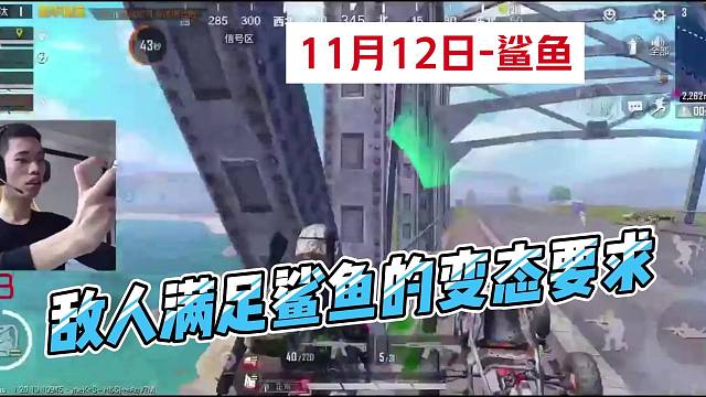 鲨鱼既然有这样的变态要求，敌人还真满足了他