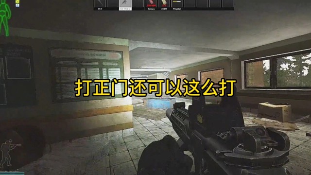 逃离塔科夫:打正门还可以这么打！