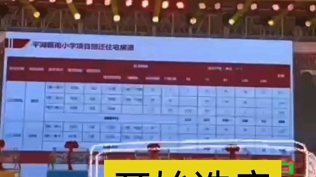 平湖新南小学房子回迁。选房现场#深圳#买房#买房