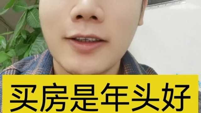 买房年头好还是年尾好
	
1、刚需的群体买房宜早不宜晚
一般来说在年底的时候房源都不多了，价格确实要