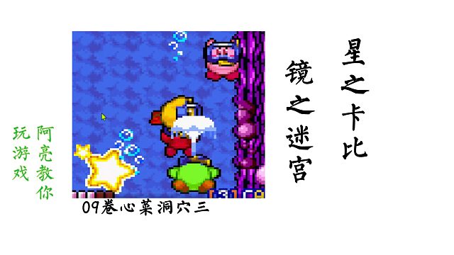 09卷心菜洞穴三   星之卡比镜之迷宫-阿亮教你玩游戏