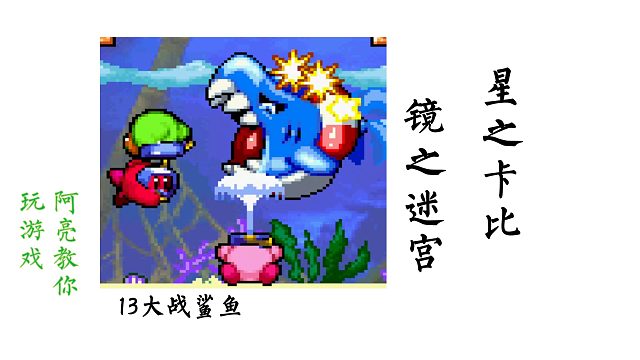 13大战鲨鱼   星之卡比镜之迷宫-阿亮教你玩游戏