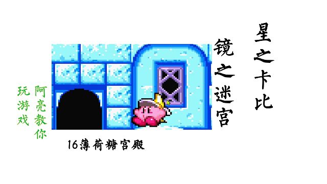16薄荷糖宫殿   星之卡比镜之迷宫-阿亮教你玩游戏