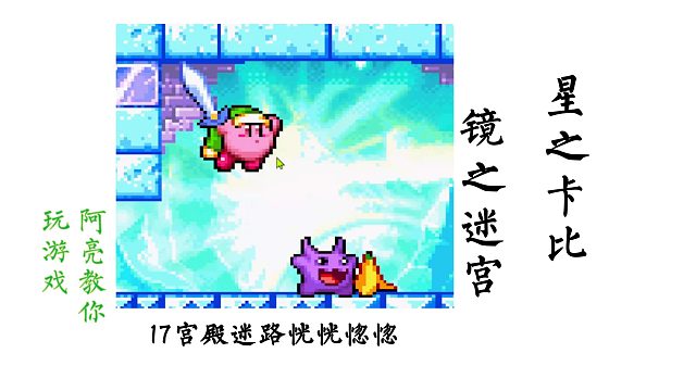 17宫殿迷路恍恍惚惚   星之卡比镜之迷宫-阿亮教你玩游戏