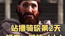 【站擼騎砍】含淚賺250第納爾——騎砍2正式版實(shí)況第2期（上） #騎馬與砍殺2 #單機(jī)游戲 #STE