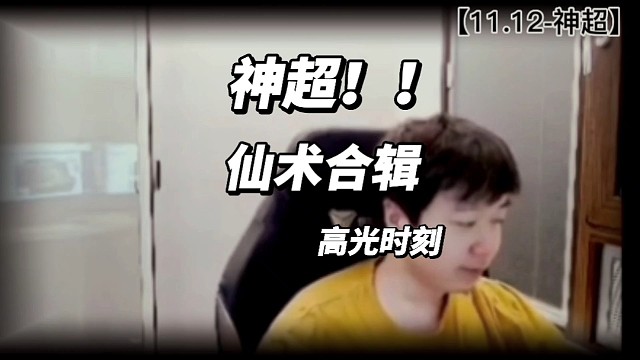 【神超】仙术合辑