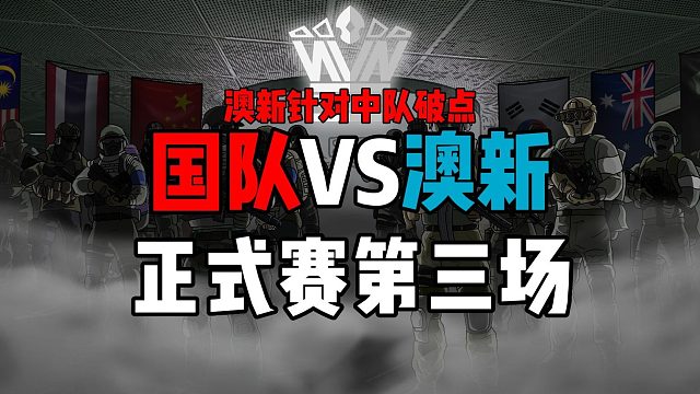 【中VS澳】逃离塔科夫国际对抗赛第三场 战术转换！