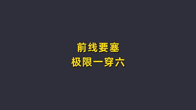 前线要塞 极限一穿六！