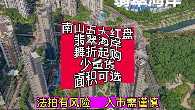 山五大红盘翡翠海岸舞折起购少量货面积可选