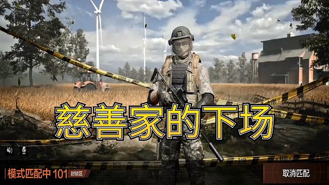 暗区突围：系统嫌弃我了，排都排不进去了，不就是慈善家当习惯了嘛