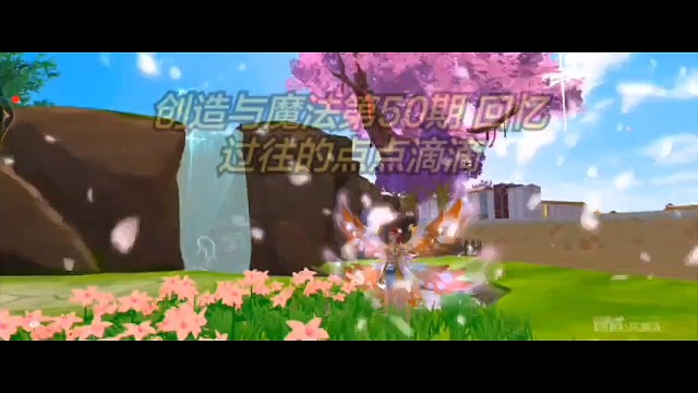 创魔第50期回忆过往