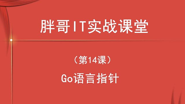 Go 语言指针（第14课中2）-3