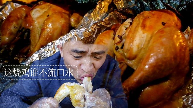 这烧鸡水不流口水？