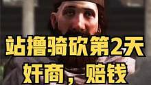 【站擼騎砍】含淚賺250第納爾——騎砍2正式版實況第2期（下） #騎馬與砍殺2 #單機游戲 #STE