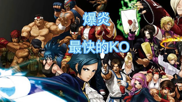 最快的KO