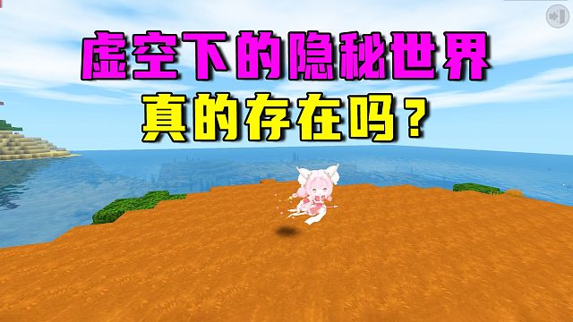 迷你世界：虚空之下的隐秘世界，是真的存在吗？