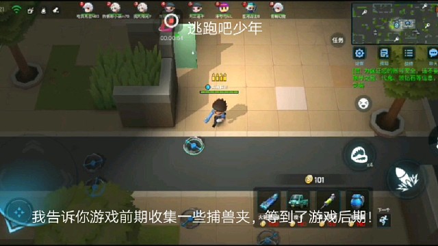 逃跑吧少年：我告诉你游戏前期收集一些捕兽夹，等到了游戏后期！