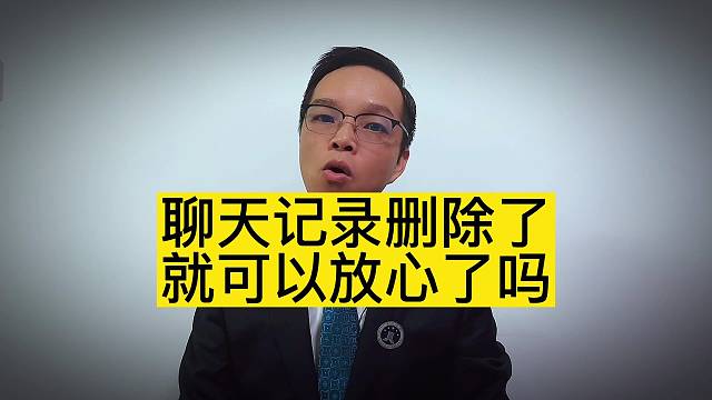 聊天记录删除了就放心了吗？