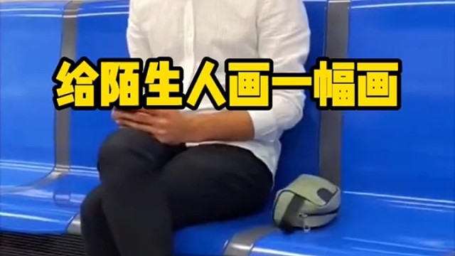 给陌生人画一幅画