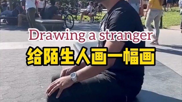 给陌生人画一幅画